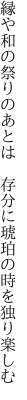 縁や和の祭りのあとは　存分に 琥珀の時を独り楽しむ