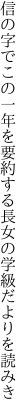 信の字でこの一年を要約する 長女の学級だよりを読みき