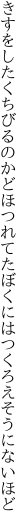 きすをしたくちびるのかどほつれてた ぼくにはつくろえそうにないほど