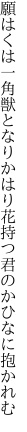 願はくは一角獣となりかはり 花持つ君のかひなに抱かれむ