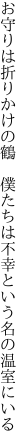 お守りは折りかけの鶴　僕たちは 不幸という名の温室にいる