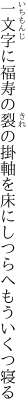 一文字に福寿の裂の掛軸を 床にしつらへもういくつ寝る