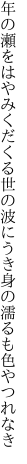 年の瀬をはやみくだくる世の波に うき身の濡るも色やつれなき