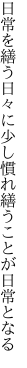 日常を繕う日々に少し慣れ 繕うことが日常となる