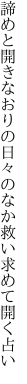 諦めと開きなおりの日々のなか 救い求めて開く占い