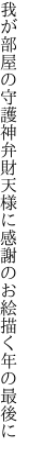 我が部屋の守護神弁財天様に 感謝のお絵描く年の最後に