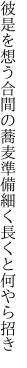 彼是を想う合間の蕎麦準備 細く長くと何やら招き