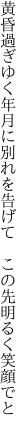 黄昏過ぎゆく年月に別れを告げて  この先明るく笑顔でと