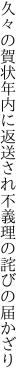 久々の賀状年内に返送 され不義理の詫びの届かざり