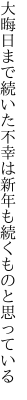 大晦日まで続いた不幸は新 年も続くものと思っている