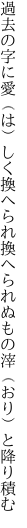 過去の字に愛（は）しく換へられ 換へられぬもの滓（おり）と降り積む