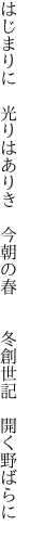 はじまりに 光りはありき 今朝の春   冬創世記 開く野ばらに