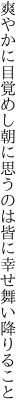爽やかに目覚めし朝に思うのは 皆に幸せ舞い降りること