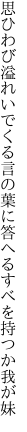 思ひわび溢れいでくる言の葉に 答へるすべを持つか我が妹