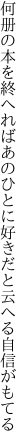 何册の本を終へればあのひとに 好きだと云へる自信がもてる