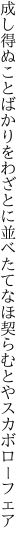 成し得ぬことばかりをわざとに並べたて なほ契らむとやスカボローフェア