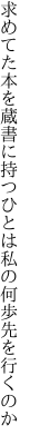 求めてた本を蔵書に持つひとは 私の何歩先を行くのか