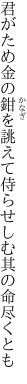 君がため金の鉗を誂えて 侍らせしむ其の命尽くとも