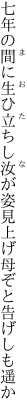 七年の間に生ひ立ちし汝が姿 見上げ母ぞと告げしも遥か