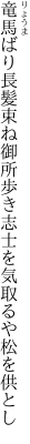 竜馬ばり長髪束ね御所歩き 志士を気取るや松を供とし