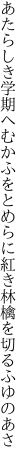 あたらしき学期へむかふをとめらに 紅き林檎を切るふゆのあさ