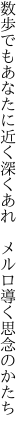 数歩でもあなたに近く深くあれ 　メルロ導く思念のかたち