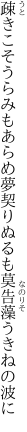 疎きこそうらみもあらめ夢契り ぬるも莫告藻うきねの波に