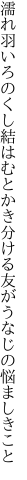 濡れ羽いろのくし結はむとかき分ける 友がうなじの悩ましきこと