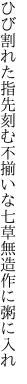 ひび割れた指先刻む不揃いな 七草無造作に粥に入れ