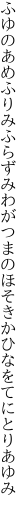 ふゆのあめふりみふらずみわがつまの ほそきかひなをてにとりあゆみ