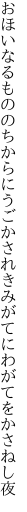 おほいなるもののちからにうごかされ きみがてにわがてをかさねし夜