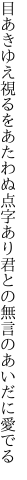 目あきゆえ視るをあたわぬ点字あり 君との無言のあいだに愛でる