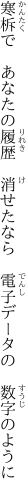 寒柝で あなたの履歴 消せたなら  電子データの 数字のように