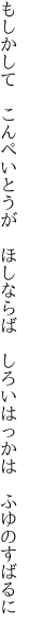 もしかして こんぺいとうが ほしならば  しろいはっかは ふゆのすばるに