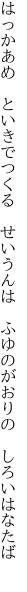 はっかあめ といきでつくる せいうんは  ふゆのがおりの しろいはなたば 