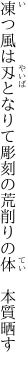 凍つ風は刄となりて彫刻の 荒削りの体 本質晒す