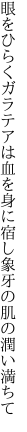 眼をひらくガラテアは血を身に宿し 象牙の肌の潤い満ちて