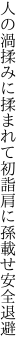 人の渦揉みに揉まれて初詣 肩に孫載せ安全退避