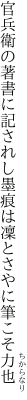 官兵衛の著書に記されし墨痕は 凜とさやに筆こそ力也