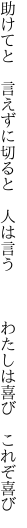 助けてと 言えずに切ると 人は言う    わたしは喜び これぞ喜び