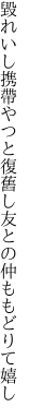 毀れいし携帶やつと復舊し 友との仲ももどりて嬉し