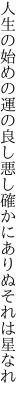 人生の始めの運の良し悪し 確かにありぬそれは星なれ