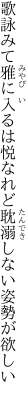 歌詠みて雅に入るは悦なれど 耽溺しない姿勢が欲しい