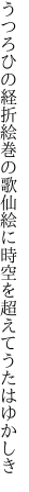 うつろひの経折絵巻の歌仙絵に 時空を超えてうたはゆかしき