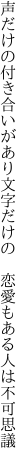 声だけの付き合いがあり文字だけの  恋愛もある人は不可思議