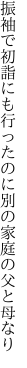 振袖で初詣にも行ったのに 別の家庭の父と母なり