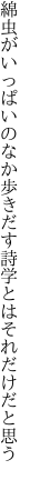 綿虫がいっぱいのなか歩きだす 詩学とはそれだけだと思う