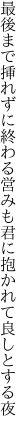 最後まで挿れずに終わる営みも 君に抱かれて良しとする夜