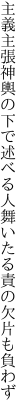 主義主張神輿の下で述べる人 舞いたる責の欠片も負わず