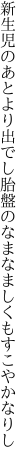 新生児のあとより出でし胎盤の なまなましくもすこやかなりし